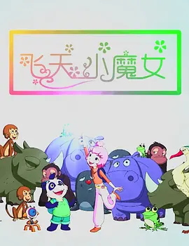 很年轻的妈妈3-2020
